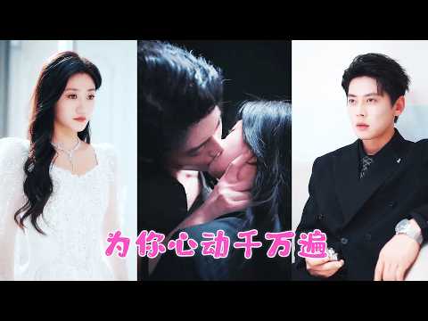 她用自己的心臟換他活命，然後人間蒸發。病嬌的他以為自己被拋棄徹底發瘋！再見時直接將她囚禁！ZYDJ#王凱沐 #王皓祯