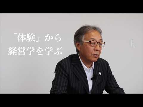 法律学科 体験から学ぶ経営学 新しい知識の獲得から生まれる楽しみ　武蔵野大学経営学部長メッセージ