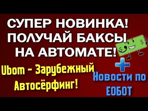 💰Ubom Новый сайт по заработку на полном пассиве💰