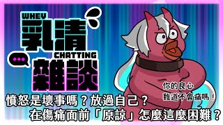 [Vtub] 歸家WANT 「原諒」為什麼這麼難？