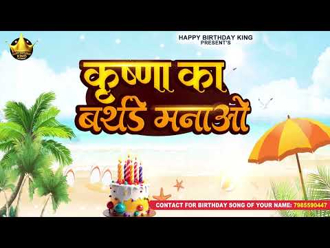 Happy Birthday to You Krishna - कृष्णा का बर्थडे मनाओ - Krishna Birthday Song | Krishna Ka Birthday