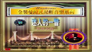 Mantovani And His Orchestra  -  World music