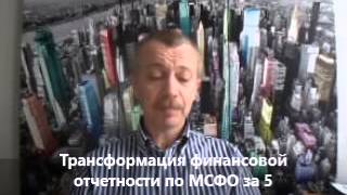 Трансформация финансовой отчетности по МСФО за 5 минут
