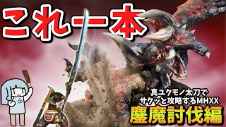 【MHXX】１から攻略するなら真ユクモノ太刀【最終回】これ一本でサクッと攻略part8（VOICEROID実況）