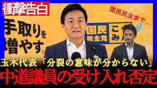 玉木雄一郎「小さくとも正しい塊で」中道・立憲系との合流を否定！中道改革連合の分裂に率直な見解【国民民主党】