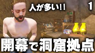 人が多過ぎる鯖で洞窟に拠点を建てる!! Season24 #1  【Rust 実況】
