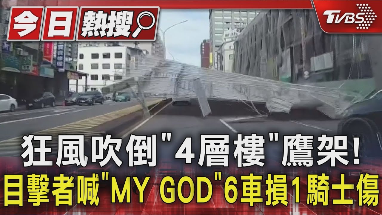 台中鷹架突倒塌砸向馬路!騎士受傷「10噸重壓6車」畫面驚悚