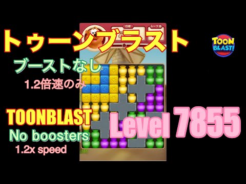 トゥーンブラスト 7855 ブーストなし toonblast No boosters