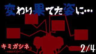 【キミガシネ -多数決デスゲーム- part15 2/4】お前が、憎い。【ネタバレ注意】