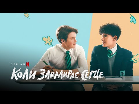 Коли завмирає серце | Heartstopper | Трейлер | Українські субтитри | Netflix