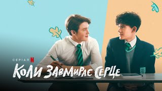 Коли завмирає серце | Heartstopper | Трейлер | Українські субтитри | Netflix