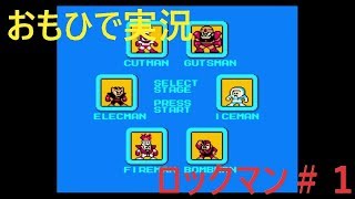 【おもひで実況】ロックマン　＃１
