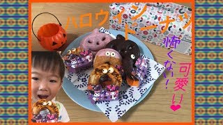 こわくないハロウィン♪ミスタードーナツ！【れんチャンネル♡Ren Channel】