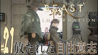 【実況プレイ】Beast of Reincarnation #21『放たれた自由意志』