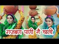 Gajban Pani Ne Chali 2022 Haryanvi Song Sapna Choudhary Vishwajeet Choudhary Haryanvi Songs