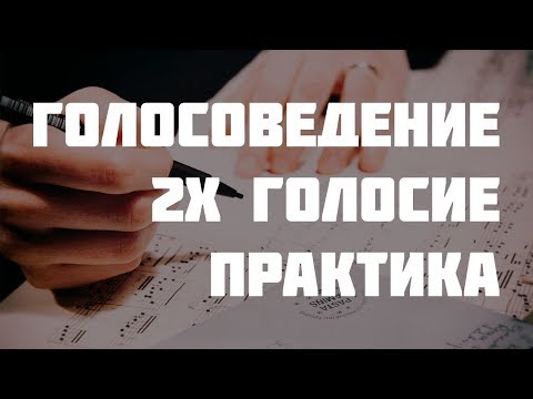 Голосоведение в 2х голосии - практика