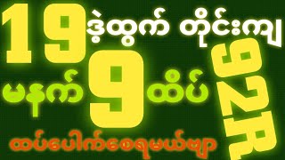 *19*ဒဲ့ထွက်ရင် {6~10~2025} အဖွင့်မနက် 2D•[ 9 ]ထိပ် သူဌေးဖြစ် ရှယ်ဒဲ့ တကွက်ထဲထိုးဗျာ၀င်ယူ🎁🫵🏼#2d3d#2d