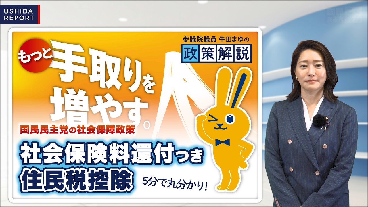 【特集】牛田まゆが解説！社会保険料還付つき住民税控除が5分で丸分かり！｜給付つき税額控除とはどう違う？｜#国民民主党  #政策解説 #社会保障国民会議