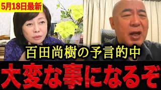 【有本香•百田尚樹】※あの時の警告が現実に・・・LGBT理解増進法の影響がじわじわ侵食！？百田尚樹の予言通りの展開に背筋が凍りました。【日本保守党 百田尚樹 有本香】