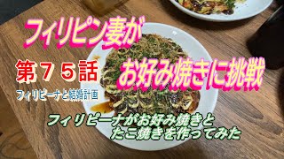 第７５話【フィリピーナと結婚計画、そしてフィリピン移住計画】フィリピン妻がたこ焼きとお好み焼き作りにに挑戦してみた
