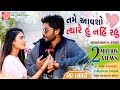 Tame Aavsho Tyare Hu Nahi Rahu Dhaval Barot Gujarati Video Song 2019 Ram Audio