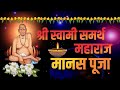श्री स्वामी समर्थ मानस पूजा L Shree Swami Samarth Mana