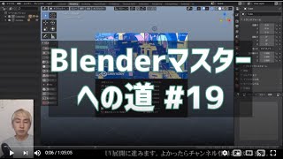 #Blenderマスターへの道 #19 細かい調整その１