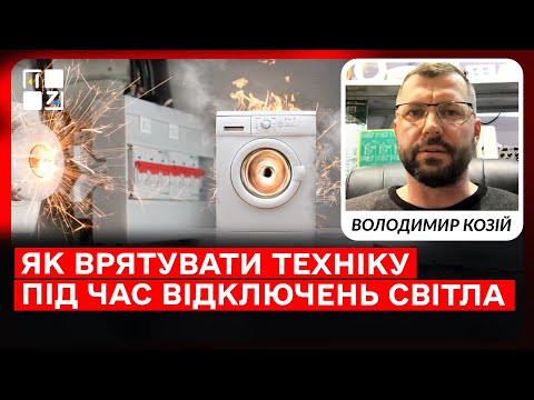 Холодильник, котел, комп’ютер: що найбільше піддається ризику під час блекаутів