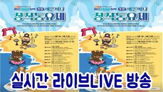 #2026울산조선해양축제#제1회예쁜바다창작동요제260726