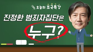 [조국특강]진정한 범죄자집단은 누구?