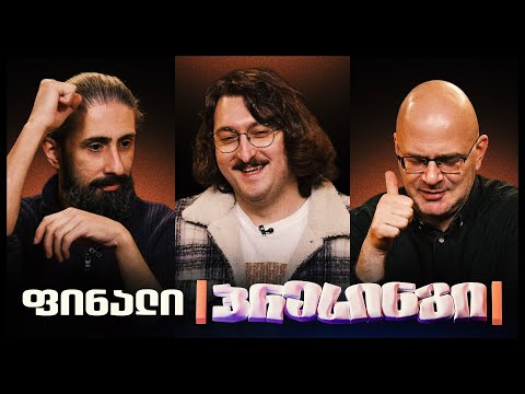 ტატო vs ჰიტა vs ნიკო | ფინალი - არასპორტული პრესინგი