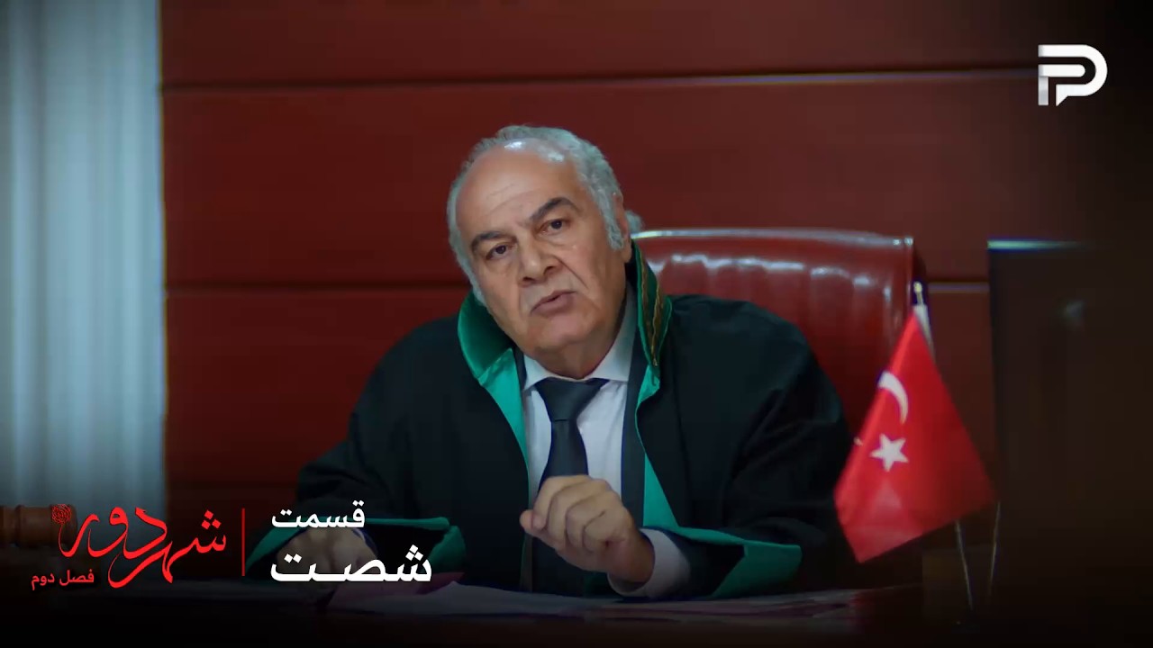 سریال ترکی " شهر دور " | فصل 2 | قسمت 60 | قاضی حکم طلاق رو صادر نکرد