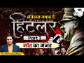 Hitler PART 03 I The Holocaust Itihas Gawah Hai With Amrit Upadhyay I StudyIQ IAS Hindi