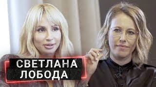 СВЕТЛАНА ЛОБОДА – о травле, теле и Тилле | ОСТОРОЖНО, СОБЧАК!