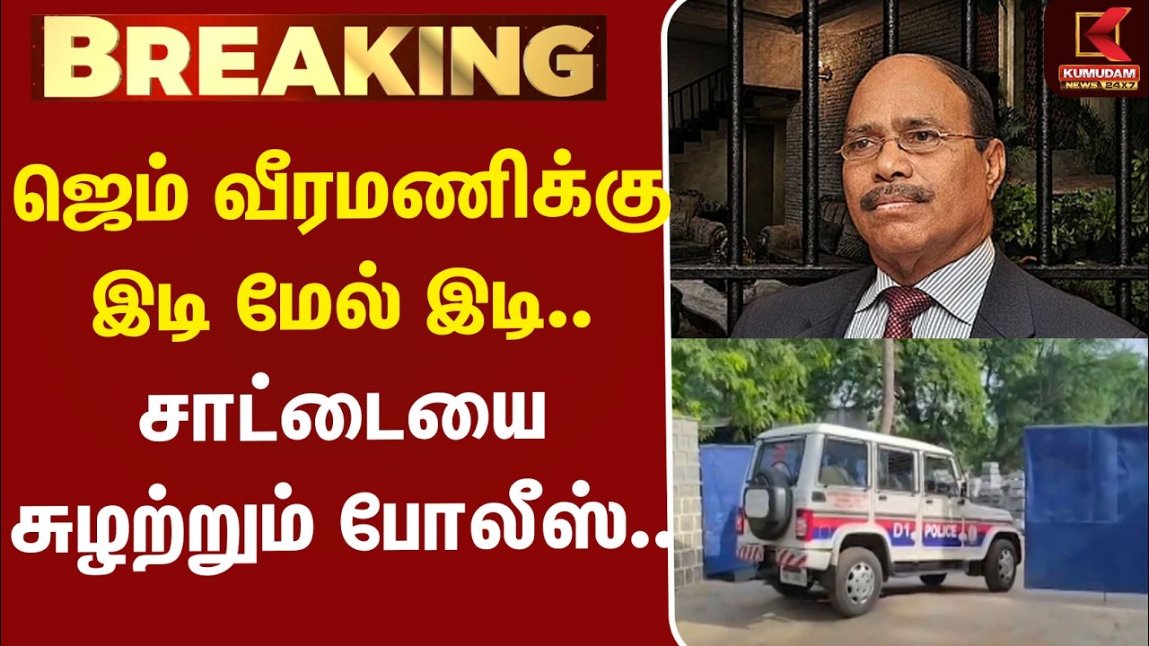 #BREAKING | Veeramani Case | ஜெம் வீரமணிக்கு இடி மேல் இடி.. சாட்டையை சுழற்றும் போலீஸ்..