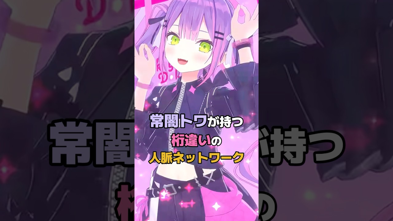 常闇トワが持つ桁違いの人脈ネットワーク #ホロライブ #vtuber #常闇トワ