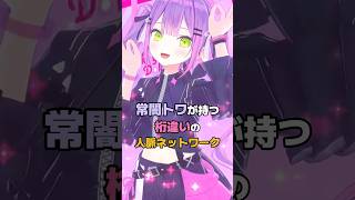 常闇トワが持つ桁違いの人脈ネットワーク #ホロライブ #vtuber #常闇トワ