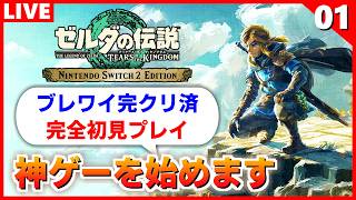 ブレワイが面白すぎたので、ティアキン実況を始めます【ゼルダの伝説 ティアーズ オブ ザ キングダム】#1