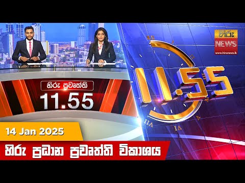 Hiru News 11:55 PM | 2025-01-14