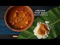 மண்பானை கோழி  குழம்பு | Claypot Chicken Curry in Tamil