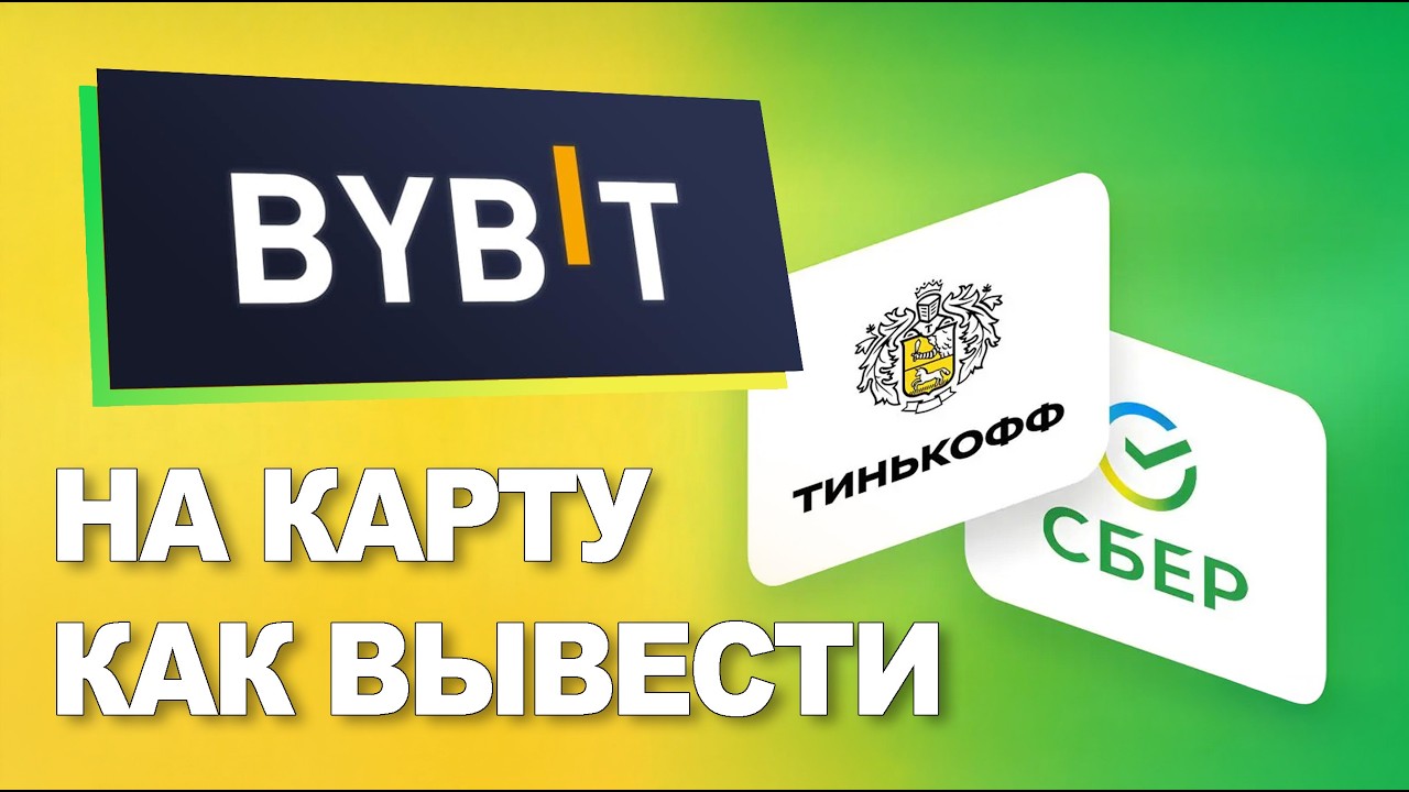 Как Вывести Байбит или Bybit На Карту Без Рисков по ФЗ