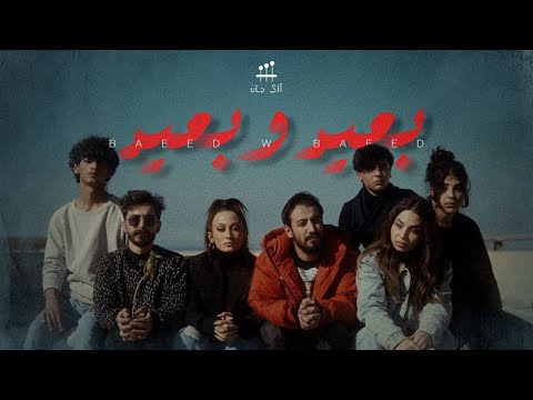 Ari Jan-B3id o b3id -ft. May Ibraheem |آري جان و مي إبراهيم - بعيد وبعيد
