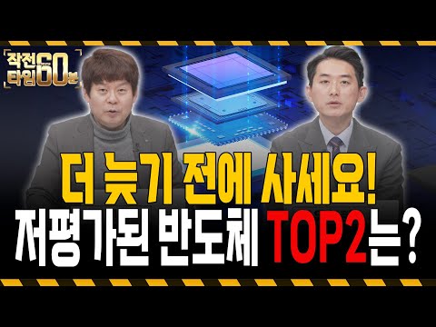 반도체 여전히 싸다! 삼성전자, SK하이닉스 말고 이 두 종목만 보시면 됩니다! https://img.youtube.com/vi/kkYAWyJNqQo/hqdefault.jpg 반도체 여전히 싸다! 삼성전자, SK하이닉스 말고 이 두 종목만 보시면 됩니다!