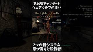 【The Elder Scrolls Online】今こそなるべきウェアウルフ[第50弾アップデート]【PR】