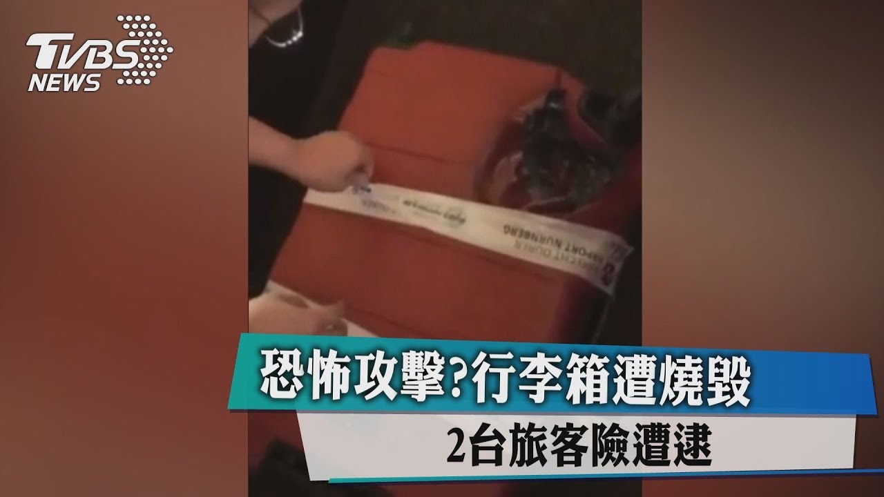 恐怖攻擊?行李箱遭燒毀 2台旅客險遭逮