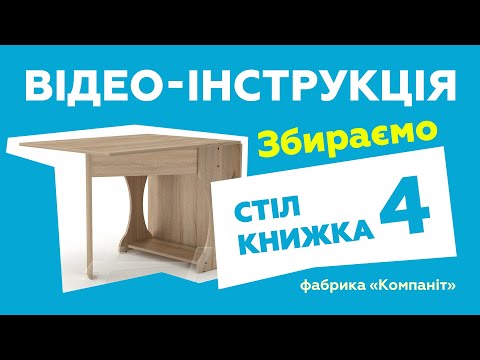 Стол-книжка-4