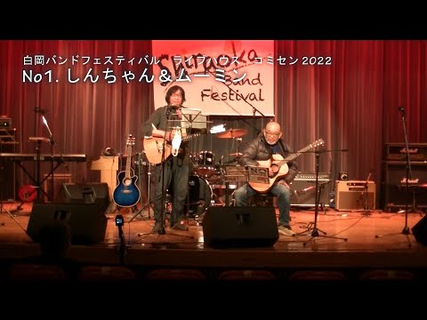 しんちゃん＆ ライブハウス コミセン 2022