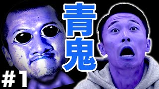 【青鬼#1】超名作ホラーゲームをカミナリが完走目指して正々堂々プレイ！【Switch】