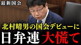 ※北村晴男氏の鮮烈な国会デビューに日弁連大慌て…日弁連による政治活動を禁止せよ！外国人不起訴問題やスパイ防止法などについて【北村弁護士/日本保守党】