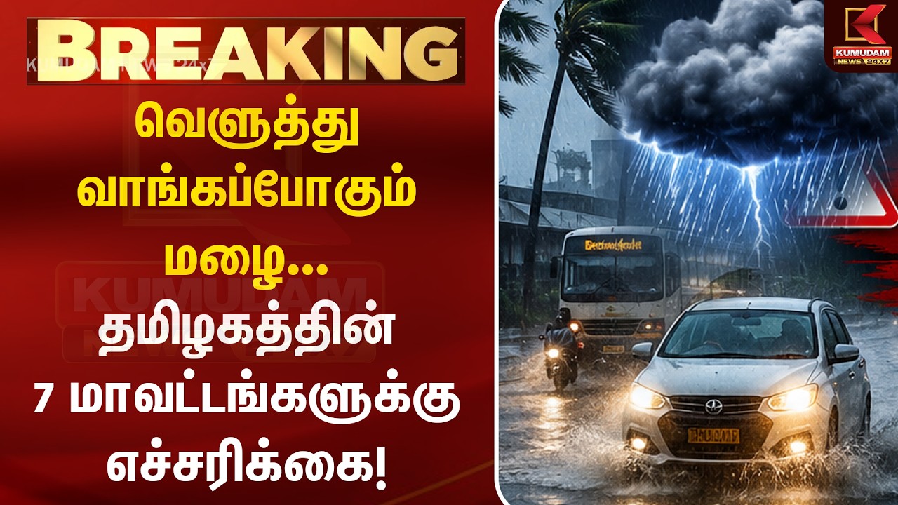 வெளுத்து வாங்கப்போகும் மழை... தமிழகத்தின் 7 மாவட்டங்களுக்கு எச்சரிக்கை! | Heavy Rain Alert | TN Rain